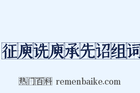 征庾诜庾承先诏组词是什么意思的图片